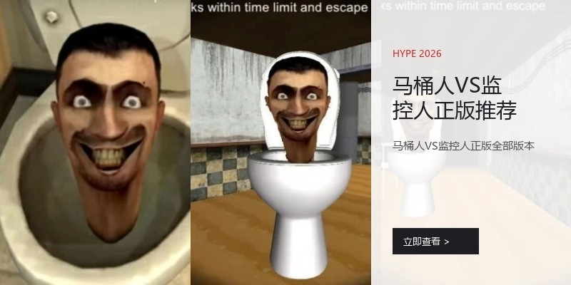 马桶人VS监控人正版推荐