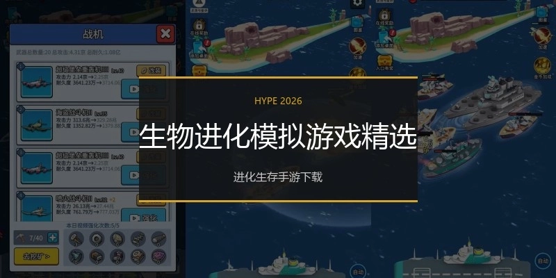 生物进化模拟游戏精选