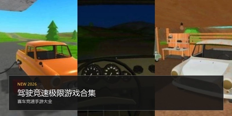 驾驶竞速极限游戏合集