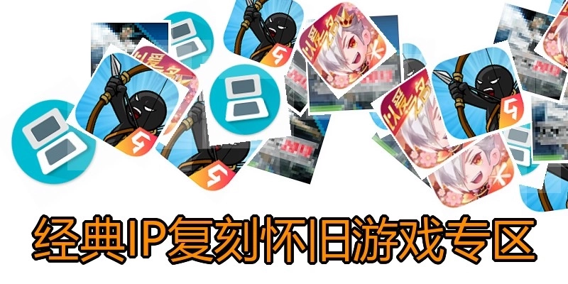 经典IP复刻怀旧游戏专区