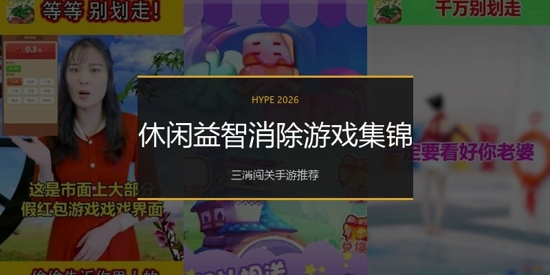 休闲益智消除游戏集锦