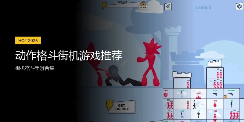 动作格斗街机游戏推荐