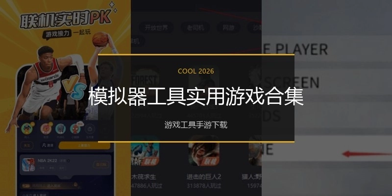 模拟器工具实用游戏合集