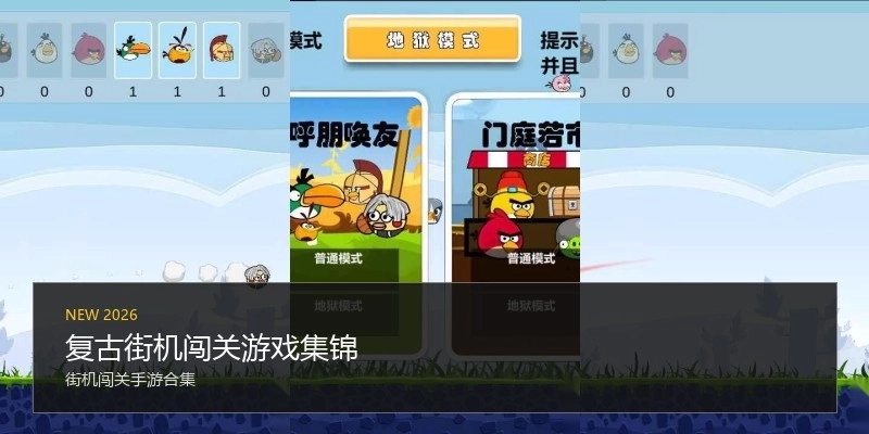 复古街机闯关游戏集锦