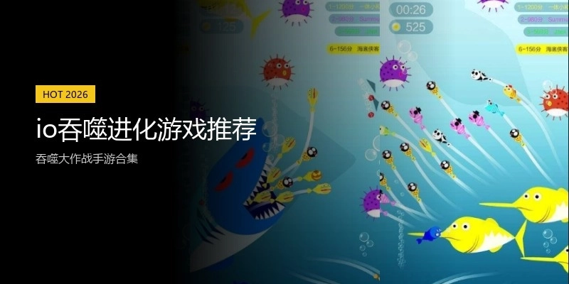 io吞噬进化游戏推荐