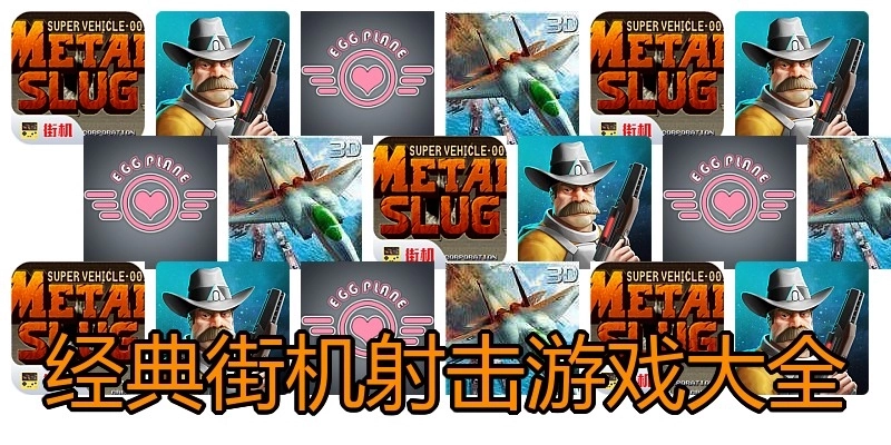 经典街机射击游戏大全