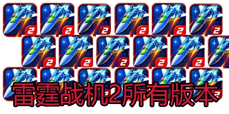 雷霆战机2所有版本