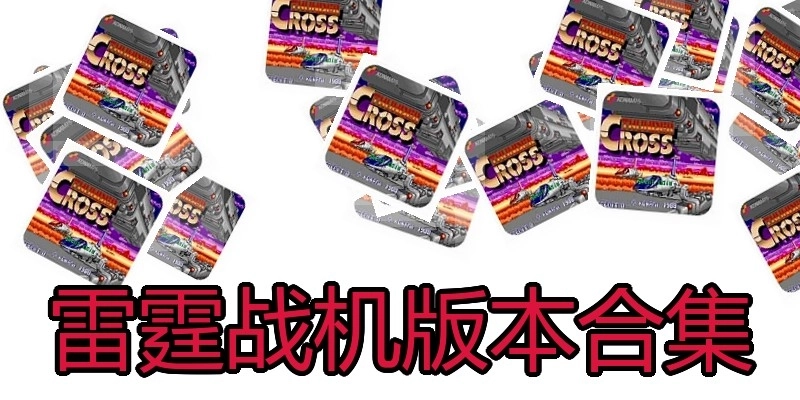 雷霆战机版本合集