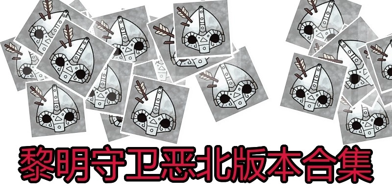 黎明守卫恶北版本合集