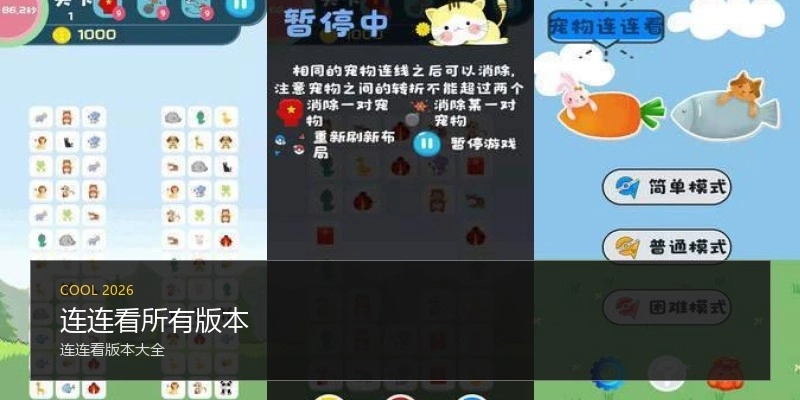 连连看所有版本
