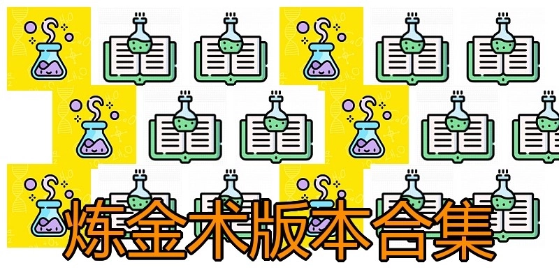 炼金术版本合集