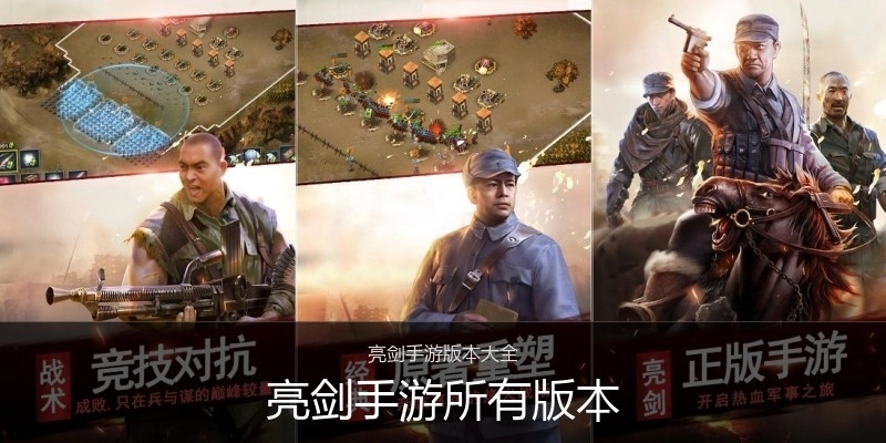 亮剑手游所有版本