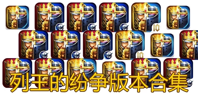 列王的纷争版本合集