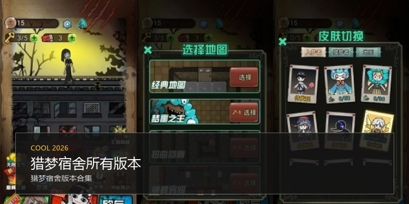 猎梦宿舍所有版本