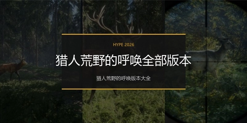 猎人荒野的呼唤全部版本