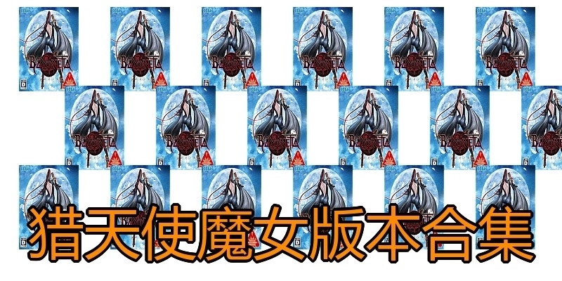 猎天使魔女版本合集