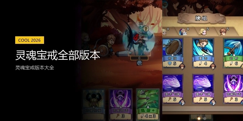 灵魂宝戒全部版本