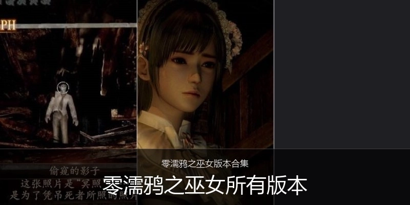 零濡鸦之巫女所有版本