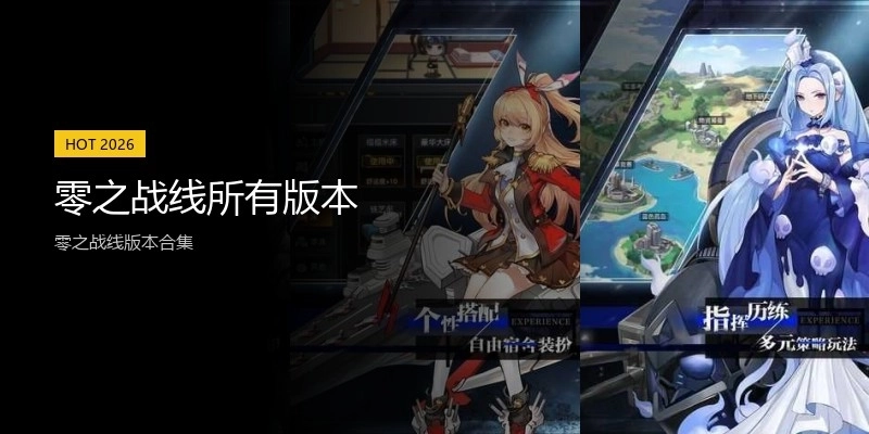 零之战线所有版本