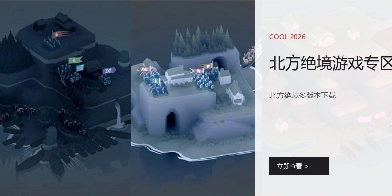 北方绝境游戏专区