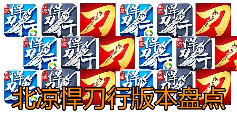 北凉悍刀行版本盘点