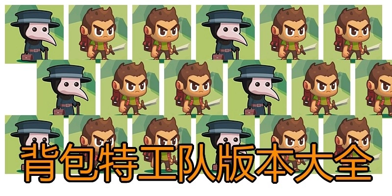 背包特工队版本大全