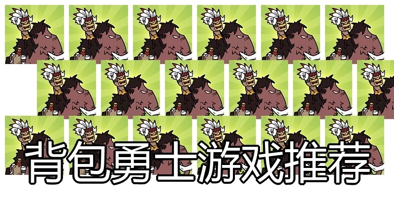 背包勇士游戏推荐