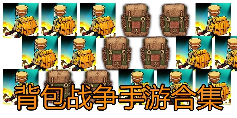 背包战争手游合集