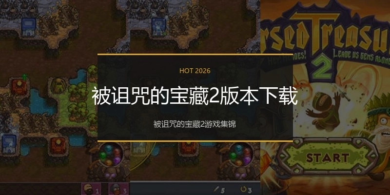 被诅咒的宝藏2版本下载