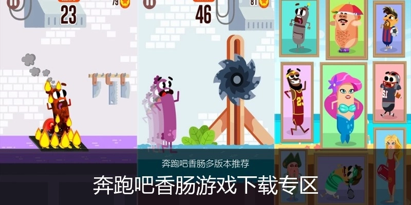 奔跑吧香肠游戏下载专区