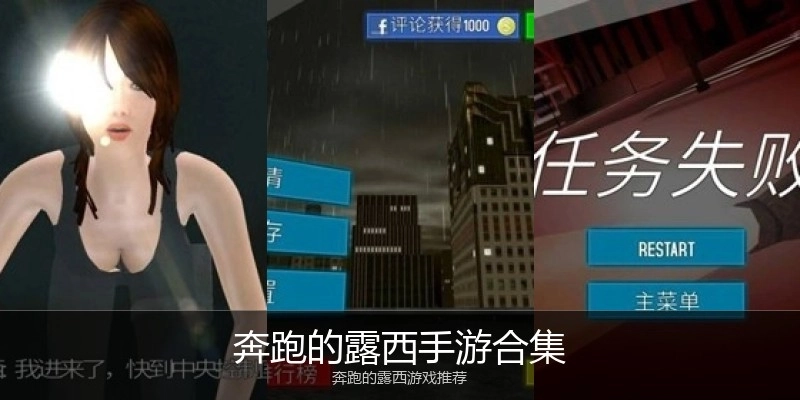 奔跑的露西手游合集