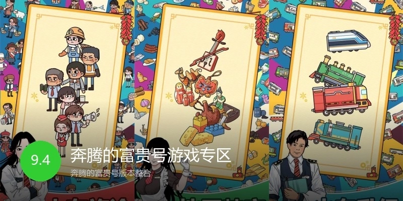 奔腾的富贵号游戏专区