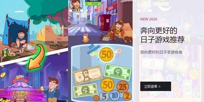 奔向更好的日子游戏推荐