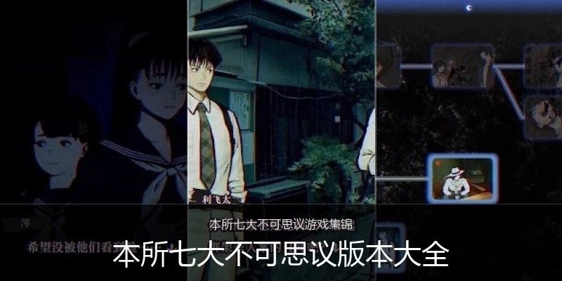 本所七大不可思议版本大全