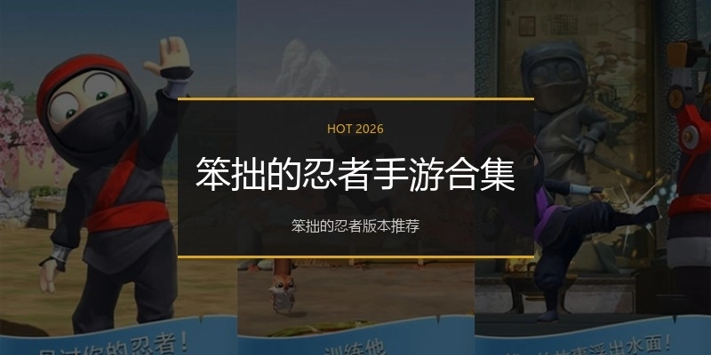 笨拙的忍者手游合集