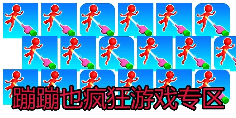 蹦蹦也疯狂游戏专区