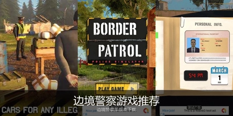 边境警察游戏推荐