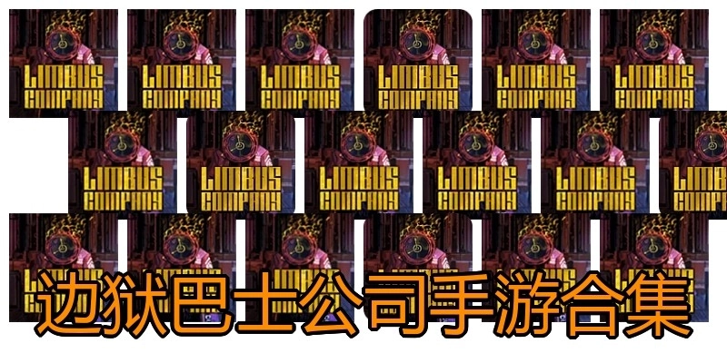 边狱巴士公司手游合集