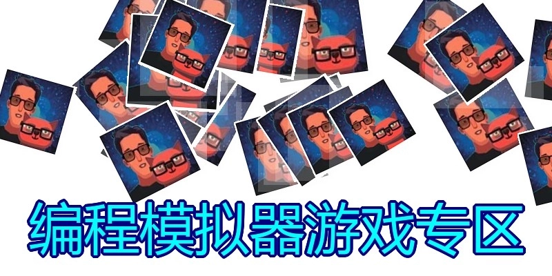 编程模拟器游戏专区