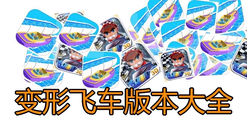 变形飞车版本大全