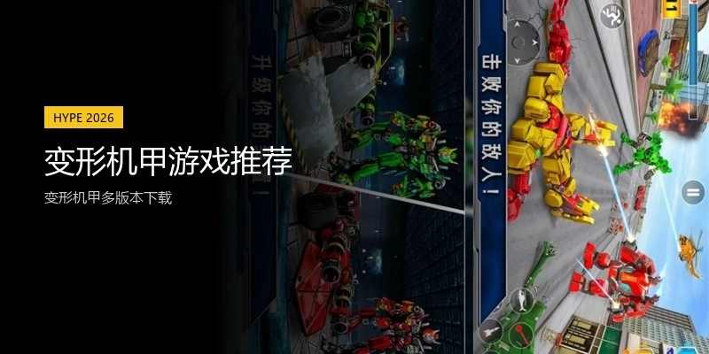 变形机甲游戏推荐