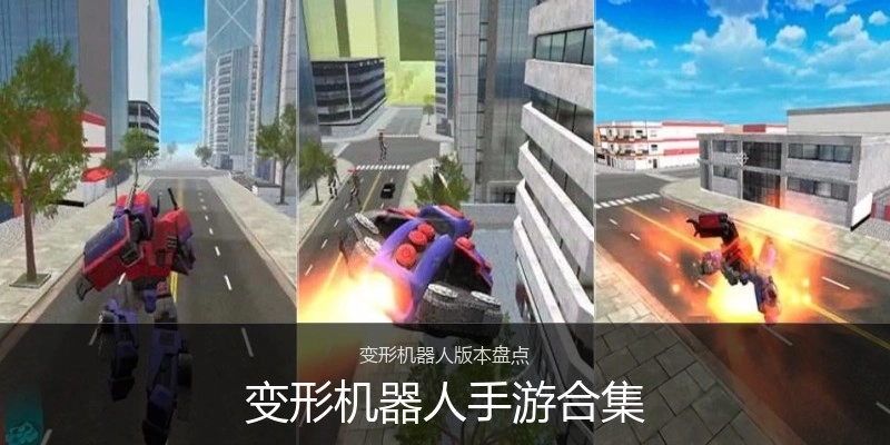 变形机器人手游合集