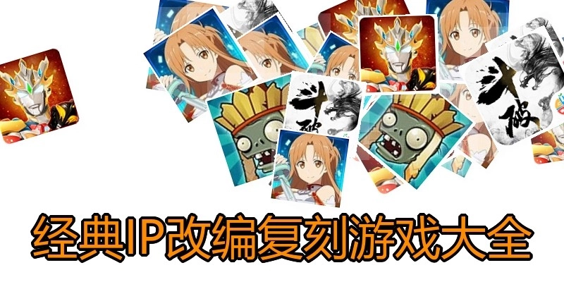 经典IP改编复刻游戏大全