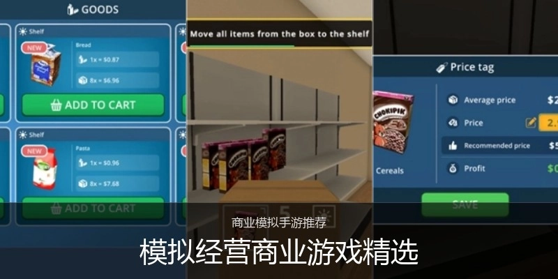 模拟经营商业游戏精选
