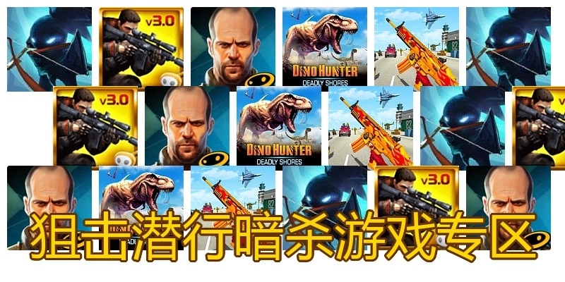 狙击潜行暗杀游戏专区