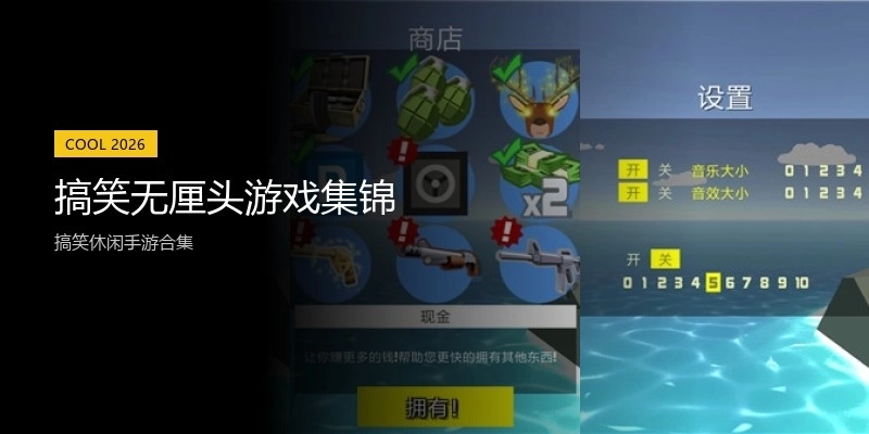 搞笑无厘头游戏集锦