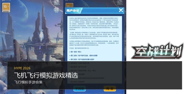 飞机飞行模拟游戏精选