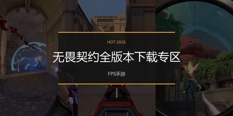 无畏契约全版本下载专区