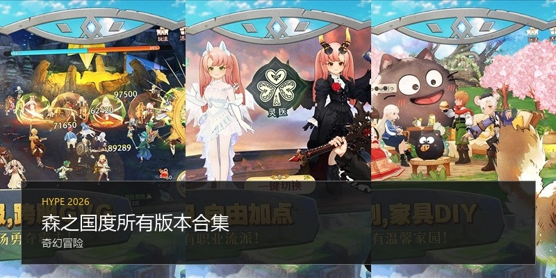 森之国度所有版本合集