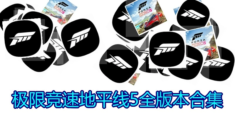 极限竞速地平线5全版本合集